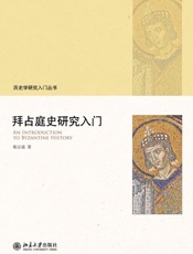拜占庭史研究入门