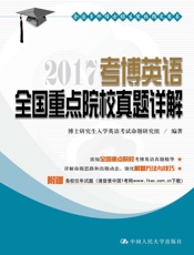2017考博英语全国重点院校真题详解