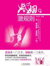 婚姻潜规则