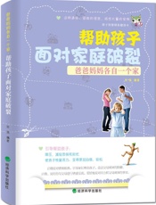 爸爸妈妈各自一个家：帮助孩子面对家庭破裂