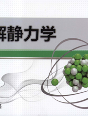 图解静力学