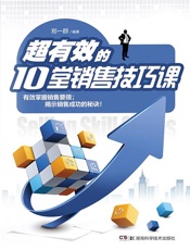 超有效的10堂销售技巧课