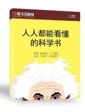 人人都能看懂的科学书