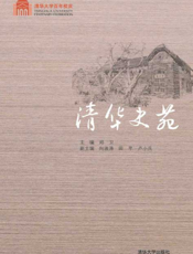 清华史苑