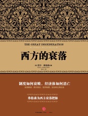 西方的衰落