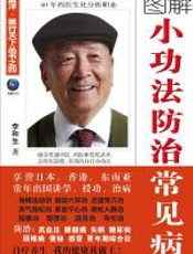 小功法防治常见病 - 李和生
