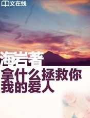 拿什么拯救你，我的爱人