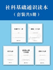 社科基础通识读本