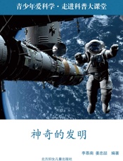 神奇的发明
