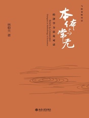 本体与常无：经济学方法论对话