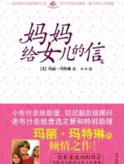 妈妈给女儿的信
