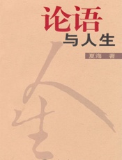 论语与人生