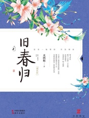 旧春归