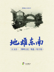 三江文存_《鄞州文史》精选·地雄东南