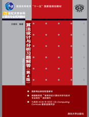 算法设计与分析习题解答（第4版）
