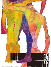 断代