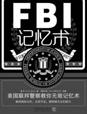 FBI记忆术_美国联邦警察教你无敌记忆术