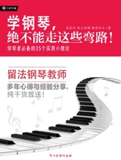 学钢琴，绝不能走这些弯路！学琴者必备的35个实用小理论