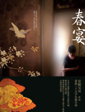 春宴
