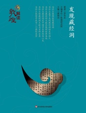 发现藏经洞