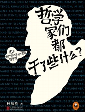 哲学家们都干了些什么_