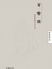 百喻经