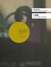 小夜曲——音乐与黄昏五故事集