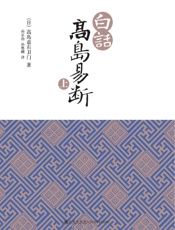 白话高岛易断