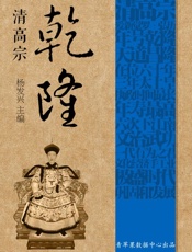清高宗乾隆
