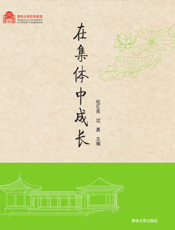 在集体中成长