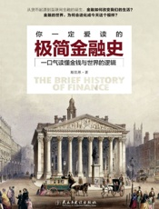 你一定爱读的极简金融史：读金融史的真相，看金融如何改变我们的生活