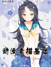 动漫素描基础