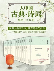 大家小书：大中国古典·诗词集萃千万册销量，你的常备诗词宝典！