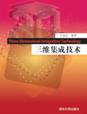 三维集成技术