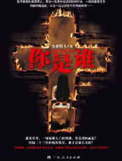 你是谁