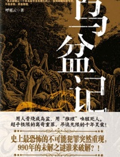 乌盆记