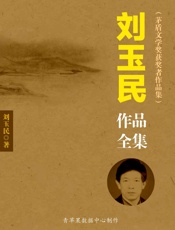 刘玉民作品全集