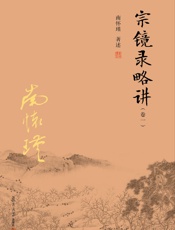 宗镜录略讲