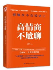 高情商不尬聊