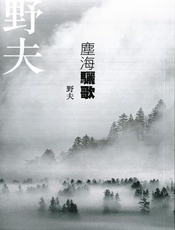 尘海·骊歌