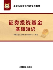 基金从业资格考试专用教材：证券投资基金基础知识