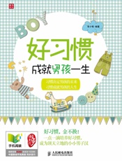好习惯成就男孩一生