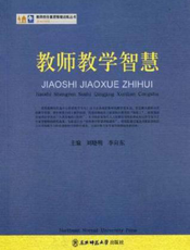 教师教学智慧