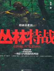 丛林特战