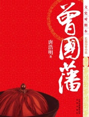 曾国藩