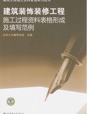 建筑装饰装修工程施工过程资料表格形成及填写范例
