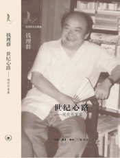 世纪心路