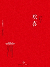 欢喜