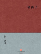 郁离子