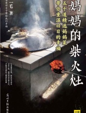 妈妈的柴火灶